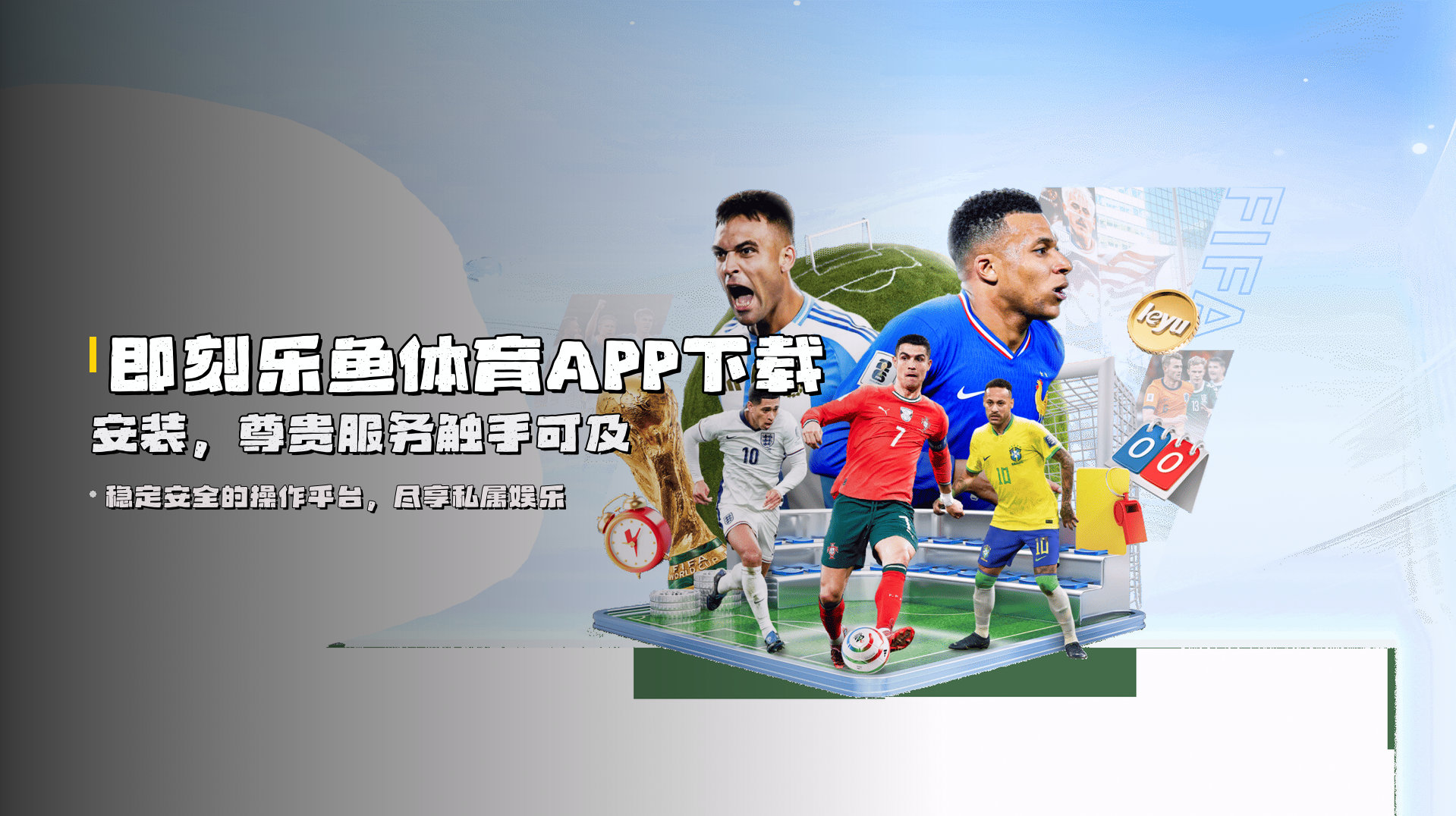 即刻乐鱼体育APP下载安装，尊贵服务触手可及