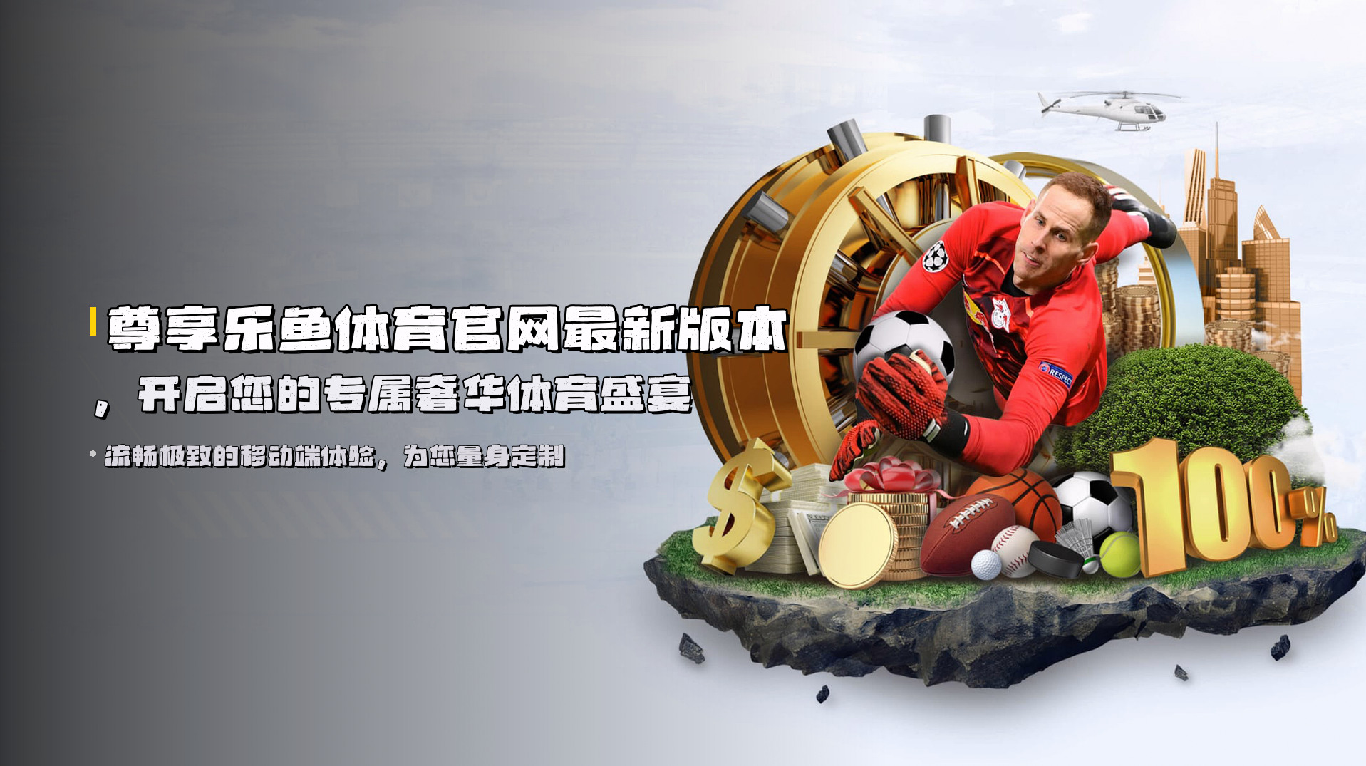 尊享乐鱼体育官网最新版本，开启您的专属奢华体育盛宴